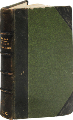 Вилли. Игры принца / [Сарду В. Граната. Рассказ. Мопассан Г. де. Бриллиантовое ожерелье. Рассказ]. СПб.: Столичное кн-во, 1910.